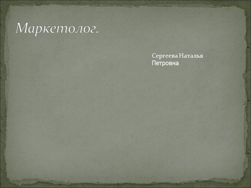 Маркетолог. Сергеева Наталья  Петровна